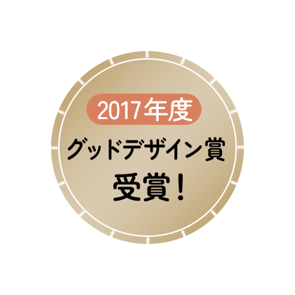 2017年度グッドデザイン賞受賞！